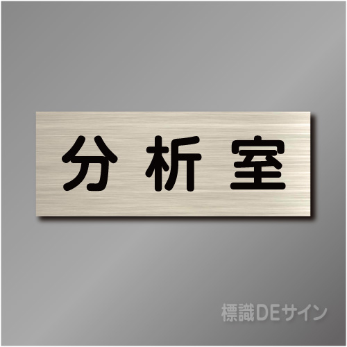 室名札　NA023　80×210㎜　分析室