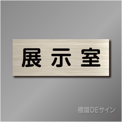 室名札　NA025　80×210㎜　展示室
