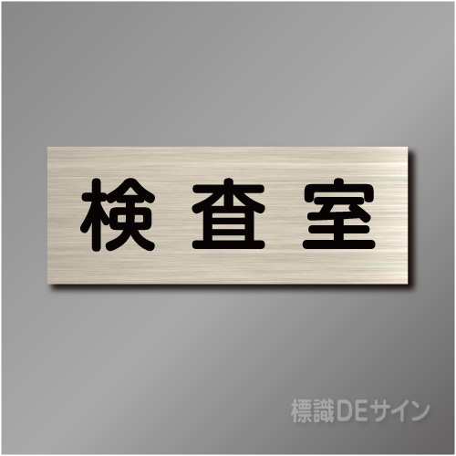 室名札　NA029　80×210㎜　検査室
