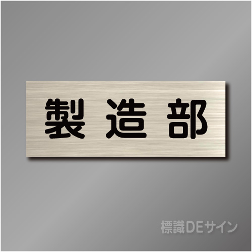 室名札　NA037　80×210㎜　製造部