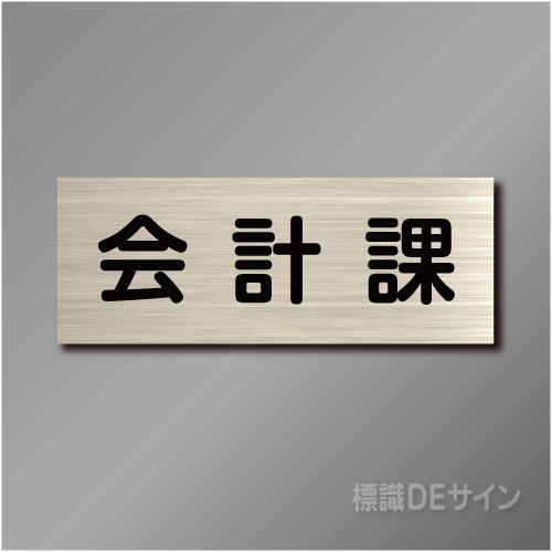 室名札　NA038　80×210㎜　会計課