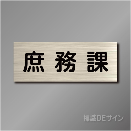 室名札　NA039　80×210㎜　庶務課