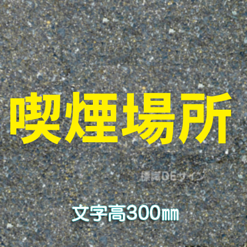 路面用文字　「喫煙場所」　黄　　1文字サイズ　H300㎜
