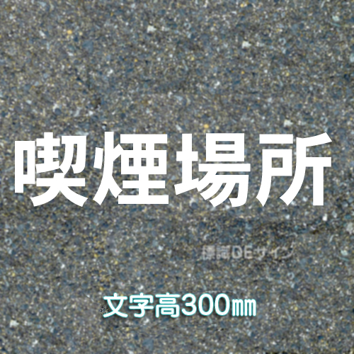 路面用文字　「喫煙場所」　白　　1文字サイズ　H300㎜