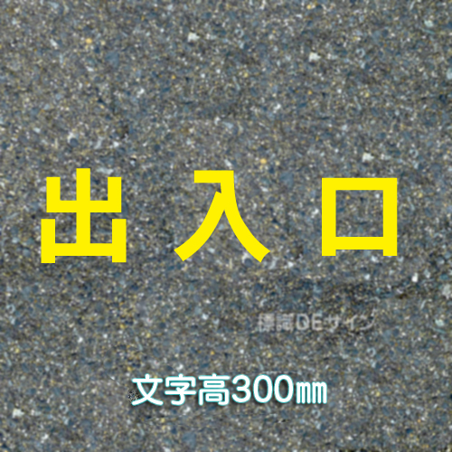 路面用文字　「出入口」　黄　　1文字サイズ　H300㎜