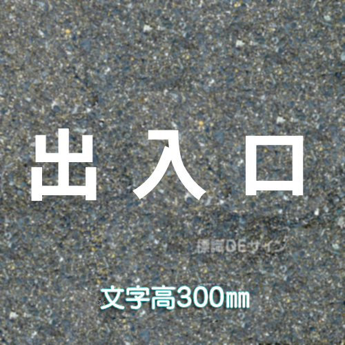 路面用文字　「出入口」　白　　1文字サイズ　H300㎜