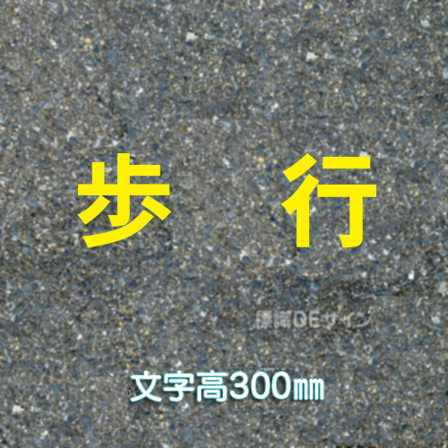 路面用文字　「歩行」　黄　　1文字サイズ　H300㎜