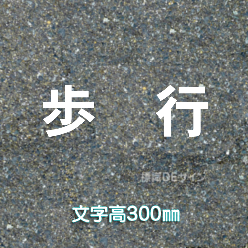 路面用文字　「歩行」　白　　1文字サイズ　H300㎜