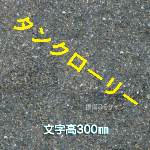 路面用文字　「タンクローリー」　黄　　1文字サイズ　H300㎜