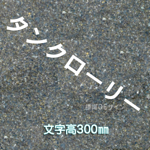 路面用文字　「タンクローリー」　白　　1文字サイズ　H300㎜