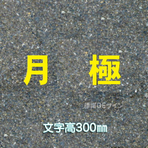 路面用文字　「月極」　黄　　1文字サイズ　H300㎜