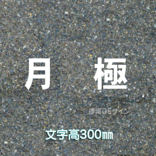 路面用文字　「月極」　白　　1文字サイズ　H300㎜