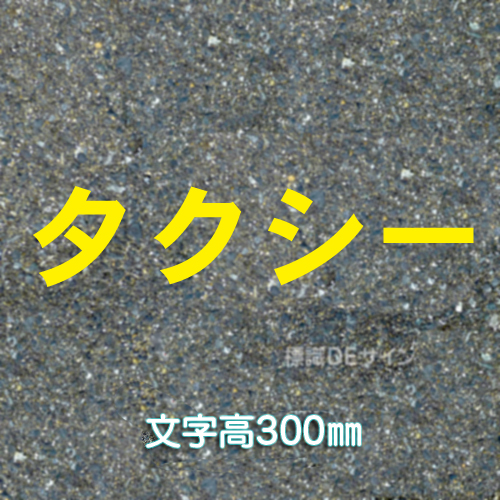 路面用文字　「タクシー」　黄　　1文字サイズ　H300㎜
