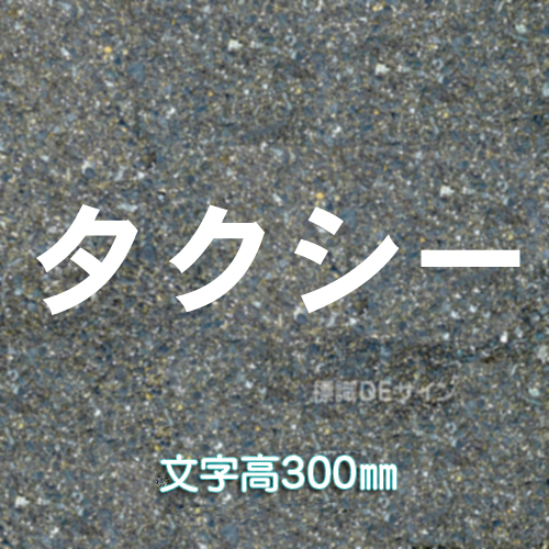 路面用文字　「タクシー」　白　　1文字サイズ　H300㎜