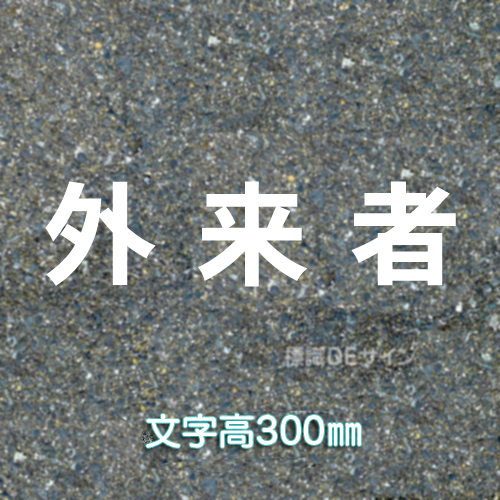 路面用文字　「外来者」　白　　1文字サイズ　H300㎜
