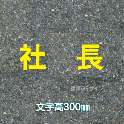 路面用文字　「社長」　黄　　1文字サイズ　H300㎜