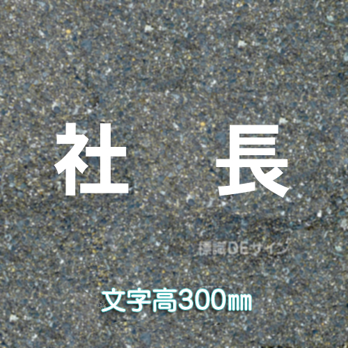 路面用文字　「社長」　白　　1文字サイズ　H300㎜