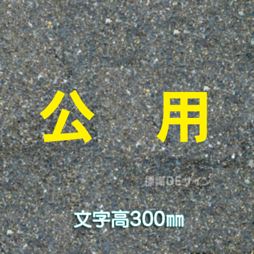 路面用文字　「公用」　黄　　1文字サイズ　H300㎜