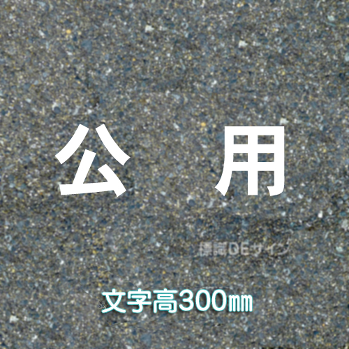 路面用文字　「公用」　白　　1文字サイズ　H300㎜
