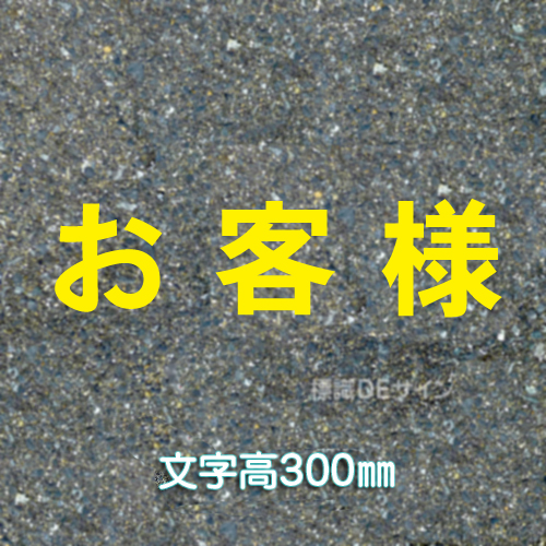 路面用文字　「お客様」　黄　　1文字サイズ　H300㎜