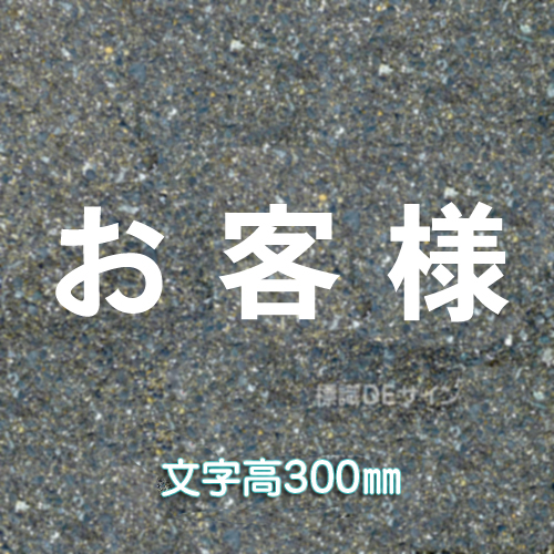 路面用文字　「お客様」　白　　1文字サイズ　H300㎜