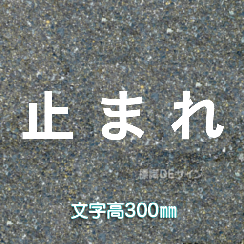 路面用文字　「止まれ」　白　　1文字サイズ　H300㎜