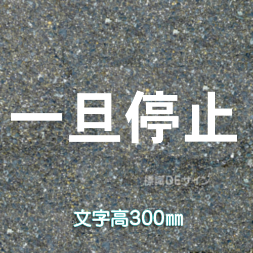 路面用文字　「一旦停止」　白　　1文字サイズ　H300㎜