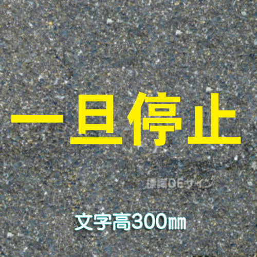 路面用文字　「一旦停止」　黄　　1文字サイズ　H300㎜