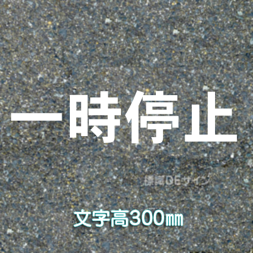 路面用文字　「一時停止」　白　　1文字サイズ　H300㎜