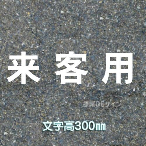 路面用文字　「来客用」　白　　1文字サイズ　H300㎜