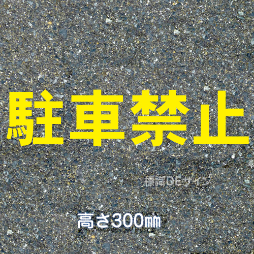 路面用文字　「駐車禁止」　黄　　1文字サイズ　H300㎜