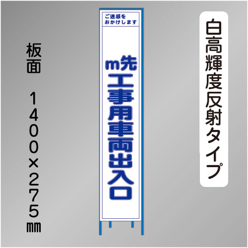スリム工事看板　HTS-082KH　「m先工事用車両出入口」　275×1400 高輝度反射 鉄枠付
