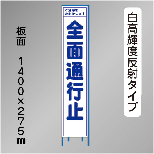 スリム工事看板　HTS-083KH　「全面通行止」　275×1400 高輝度反射 鉄枠付