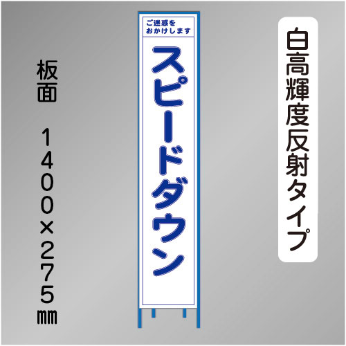 スリム工事看板　HTS-081KH　「スピードダウン」　275×1400 高輝度反射 鉄枠付