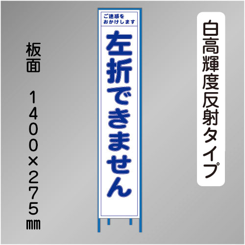 スリム工事看板　HTS-079KH　「左折できません」　275×1400 高輝度反射 鉄枠付