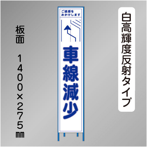 スリム工事看板　HTS-077KH　「左へ車線減少」　275×1400 高輝度反射 鉄枠付