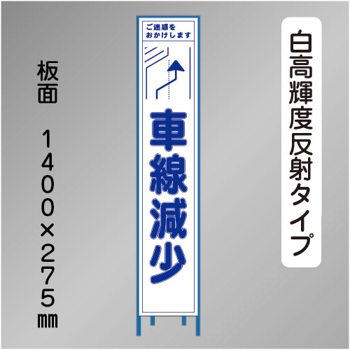 スリム工事看板　HTS-076KH　「右へ車線減少」　275×1400 高輝度反射 鉄枠付