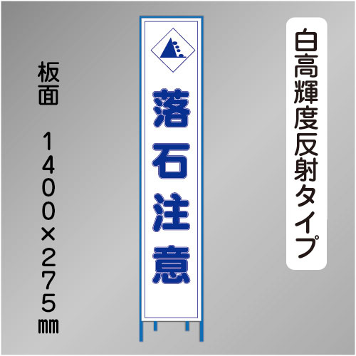 スリム工事看板　HTS-075KH　「落石注意」　275×1400 高輝度反射 鉄枠付