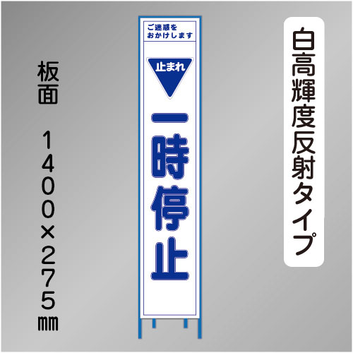 スリム工事看板　HTS-074KH　「一時停止」　275×1400 高輝度反射 鉄枠付