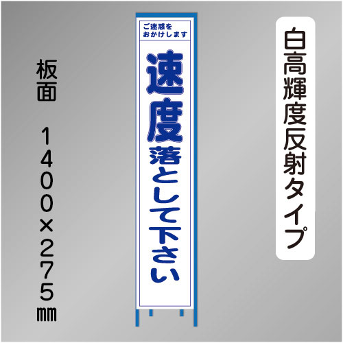 スリム工事看板　HTS-071KH　「速度落として下さい」　275×1400 高輝度反射 鉄枠付