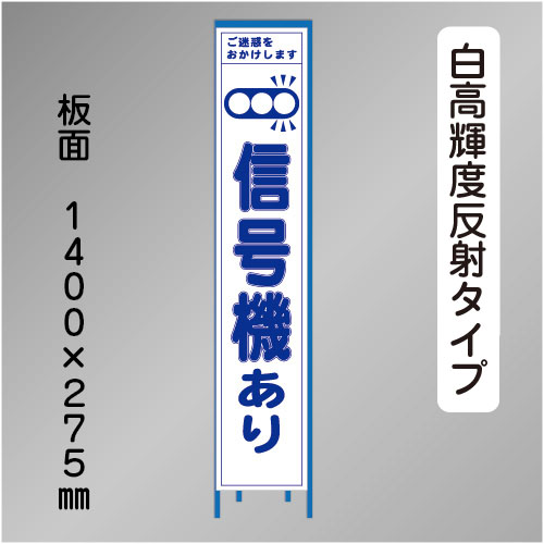 スリム工事看板　HTS-070KH　「信号機あり」　275×1400 高輝度反射 鉄枠付