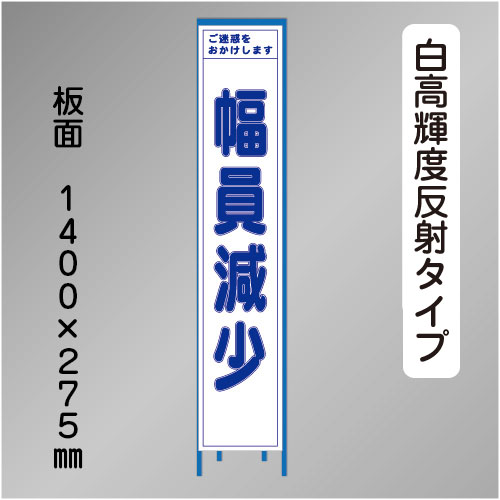 スリム工事看板　HTS-069KH　「幅員減少」　275×1400 高輝度反射 鉄枠付