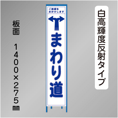 スリム工事看板　HTS-068KH　「左右へまわり道」　275×1400 高輝度反射 鉄枠付