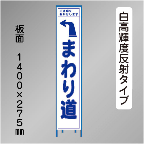 スリム工事看板　HTS-067KH　「左へまわり道」　275×1400 高輝度反射 鉄枠付