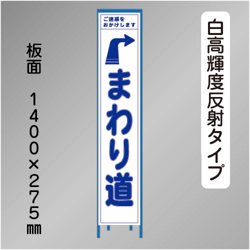 スリム工事看板　HTS-066KH　「右へまわり道」　275×1400 高輝度反射 鉄枠付