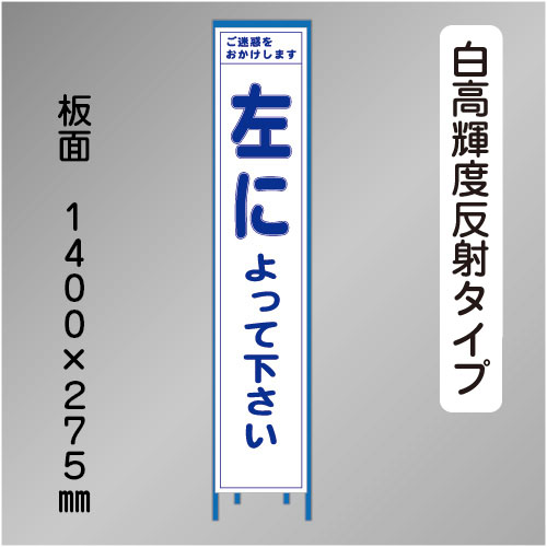 スリム工事看板　HTS-065KH　「左によって下さい」　275×1400 高輝度反射 鉄枠付