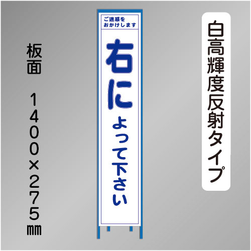 スリム工事看板　HTS-064KH　「右によって下さい」　275×1400 高輝度反射 鉄枠付