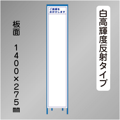 スリム工事看板　HTS-060KH　「白無地」　275×1400 高輝度反射 鉄枠付