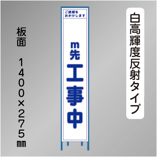 スリム工事看板　HTS-040KH-数字無　「m先工事中」　275×1400 高輝度反射 鉄枠付
