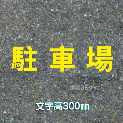 路面用文字　「駐車場」　黄　　1文字サイズ　H300㎜